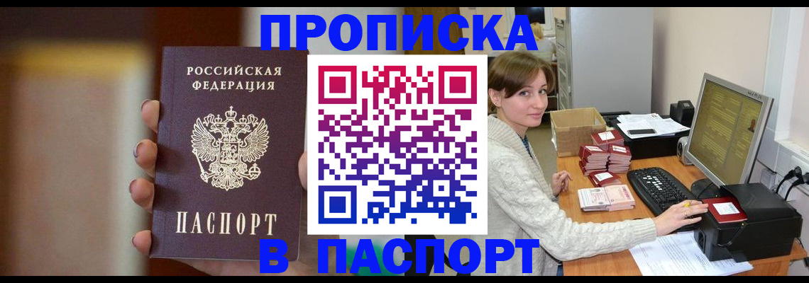 прописка законно в Анадыре