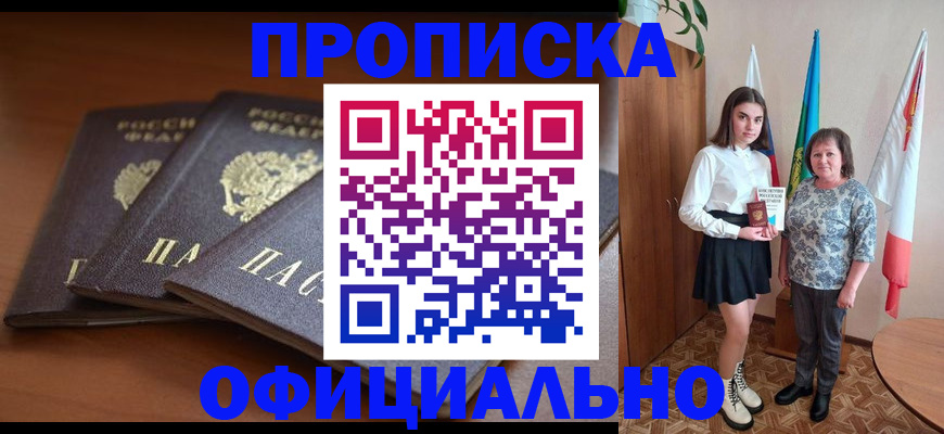 прописка законно в Анадыре